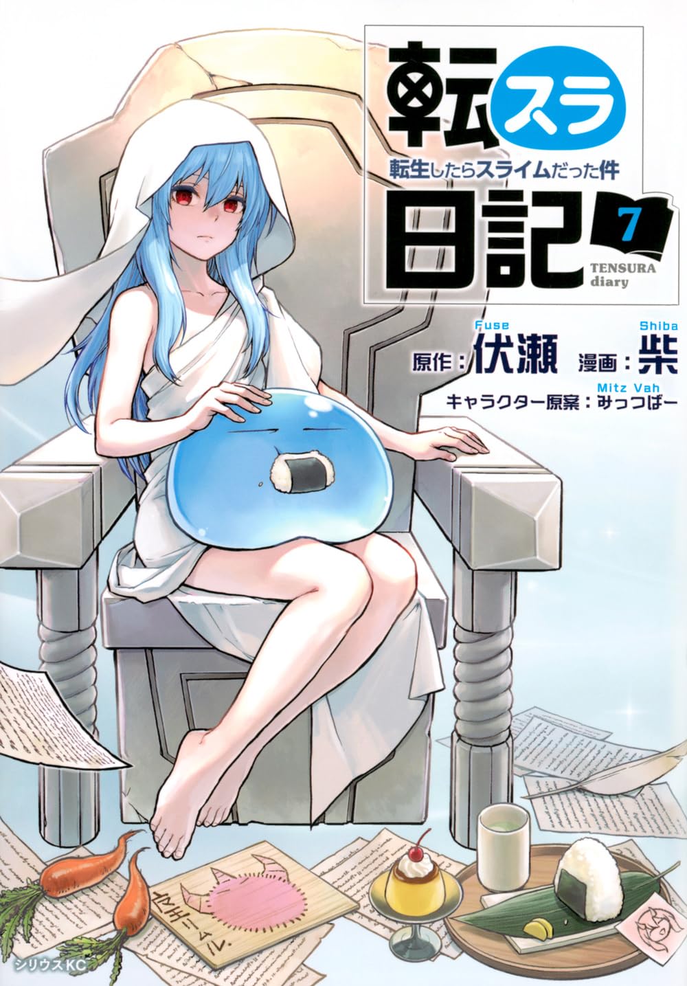 転生したらスライムだった件全巻&転スラ日記７巻まとめ売り Amazon.co.jp: 転スラ日記 転生したらスライムだった件(7) (シリウスKC